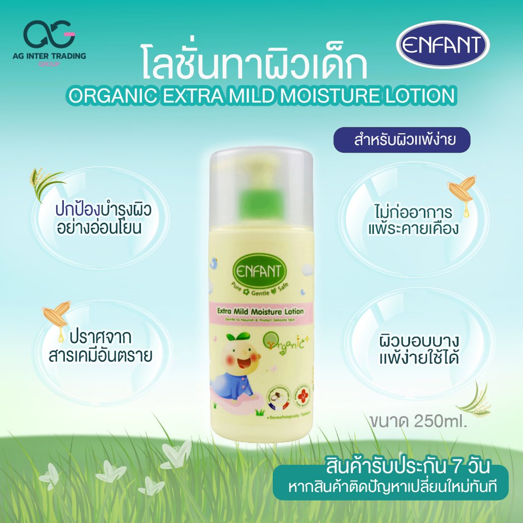 enfant-อองฟองต์-โลชั่นทาผิวเด็ก-organic-moisture-lotion-ใช้ได้ตั้งแต่แรกเกิด