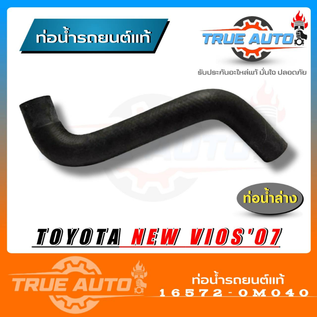 ท่อน้ำล่าง โตโยต้า VIOS / YARIS ปี 2008 - 2012 ของแท้TOYOTA ( รหัส ...