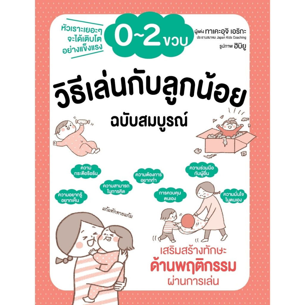 วิธีเล่นกับลูกน้อย-0-2-ขวบ-ฉบับสมบูรณ์