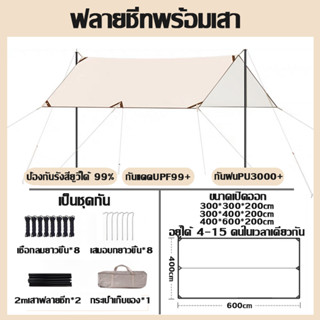 ฟลายชีท 3x4 4x6 ครบชุด กันฝน กันยูวี กันแดด เต้นท์แคมป์ปิ้ง แคมป์ปิ้งอุปกรณ์ อุปกรณ์แคมป์ปิ้ง ผ้าใบกันแดด