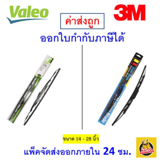 ภาพหน้าปกสินค้า✅ส่งไว | ใหม่ | ของแท้ ✅ 3M 3เอ็ม หรือ Valeo วาลีโอ ใบปัดน้ำฝน รถยนต์ ก้านแข็ง สแตนเลส มาตรฐาน  1 ก้าน ที่เกี่ยวข้อง