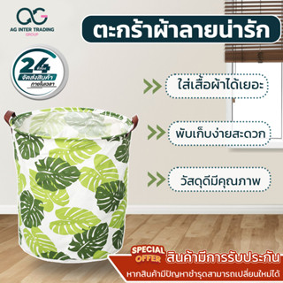 ตะกร้าผ้า พับเก็บได้ 40*50*50 cm. ความจุขนาด 75 L รุ่น AGBSP00102 ตะกร้าอเนกประสงค์ ใช้งานสะดวก สบาย จัดเก็บง่าย