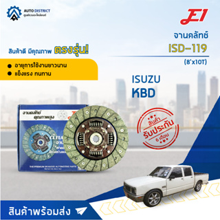 🚘 E1 จานคลัทช์ ISD-119  ISUZU KBD (8x10T) 1 แผ่น 🚘