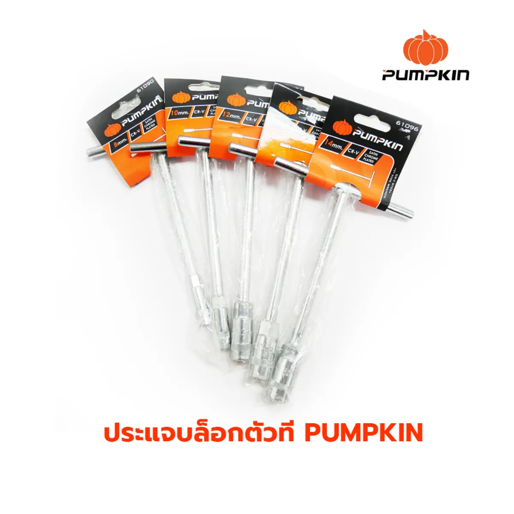 pumpkin-บ๊อกซ์ตัวที-ประแจบ๊อกซ์ตัว-t-ก้านยาว-7-mm-8-mm-9-mm-10-mm-11-mm-12-mm-13-mm-14-mm-17-mm