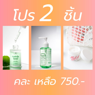 คละ 2 ชิ้น / เซรั่ม / คลีนซิ่ง / มูนอา /