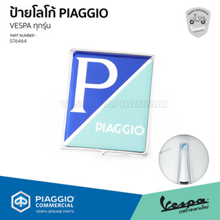 576464-ป้ายโลโก้ Piaggio ติดบังแตรหน้า ของแท้ สำหรับ เวสป้า ทุกรุ่น