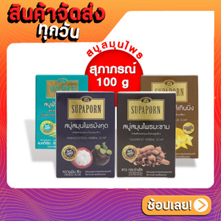 SUPAPORN สุภาภรณ์ สบู่สิวแผ่นหลัง-ไวท์เทนนิ่งมังคุด-ขิง-มะขาม-กวาวเครือ 100 กรัม