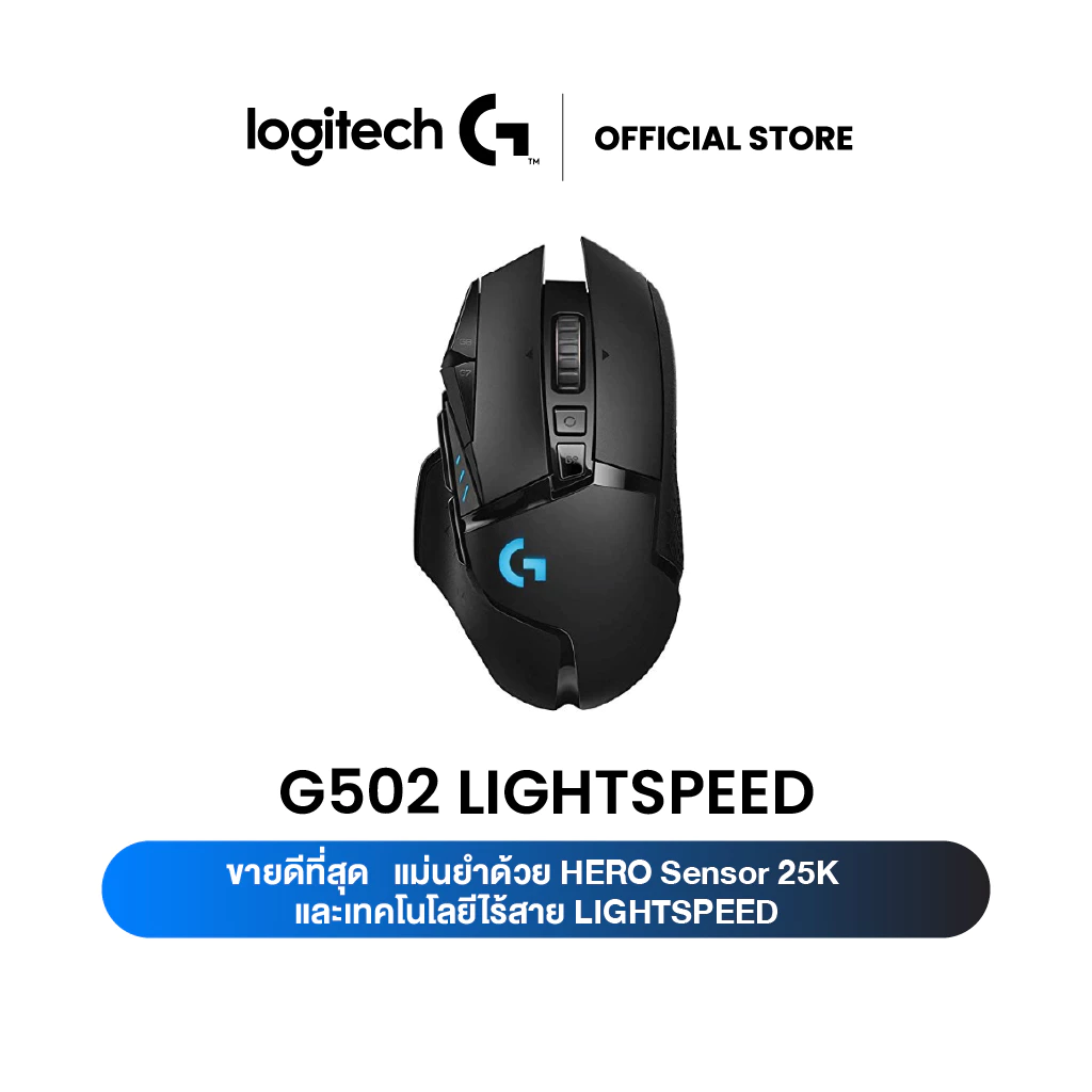 Logitech G502 Lightspeed Wireless Gaming Mouse เมาส์เกมมิ่งไร้สายประสิทธิภาพสูง เซ็นเซอร์ HERO 25K ความละเอียด 25,600 DPI