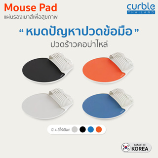 [🔥CURNOV01 ซื้อ1,000ลด130] Curble Ergonomic Mouse Pad แผ่นรองเม้าส์เพื่อสุขภาพ