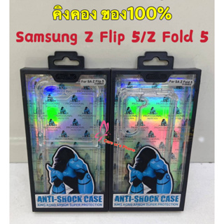 เคสคิงคอง ของแท้ 100% Samsung Z Flip5/4/Z Flod 5/Fold4/Z Flip3/Z Fold 3 เคสใสกันกระแทก Kingkong Armor Anti-Burst Case