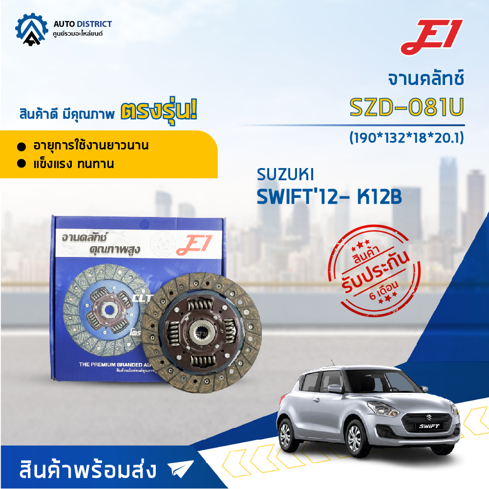 e1-จานคลัทช์-szd-081u-suzuki-swift12-k12b-1-2cc-190-132-18-20-1-7-5x18t-จำนวน-1-แผ่น