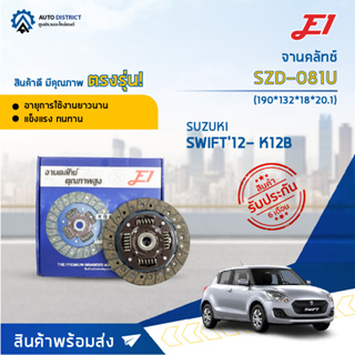 🚘 E1 จานคลัทช์ SZD-081U SUZUKI SWIFT12- K12B 1.2cc.(190*132*18*20.1) (7.5x18T) จำนวน 1 แผ่น 🚘