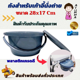 ถังนั่งถ่ายสำหรับเก้าอี้นั่งถ่าย / วีลแชร์ ผลิตจากพลาสติกเกรด A ใส่ถุงดำเผื่อรองรับสิ่งสกปรกได้ ทำความสะอาดได้ง่าย