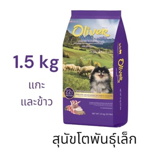 Oliver อาหารเม็ดสุนัข โอลิเวอร์ สำหรับสุนัขโตพันธุ์เล็ก รสแกะ และข้าว 1.5 kg
