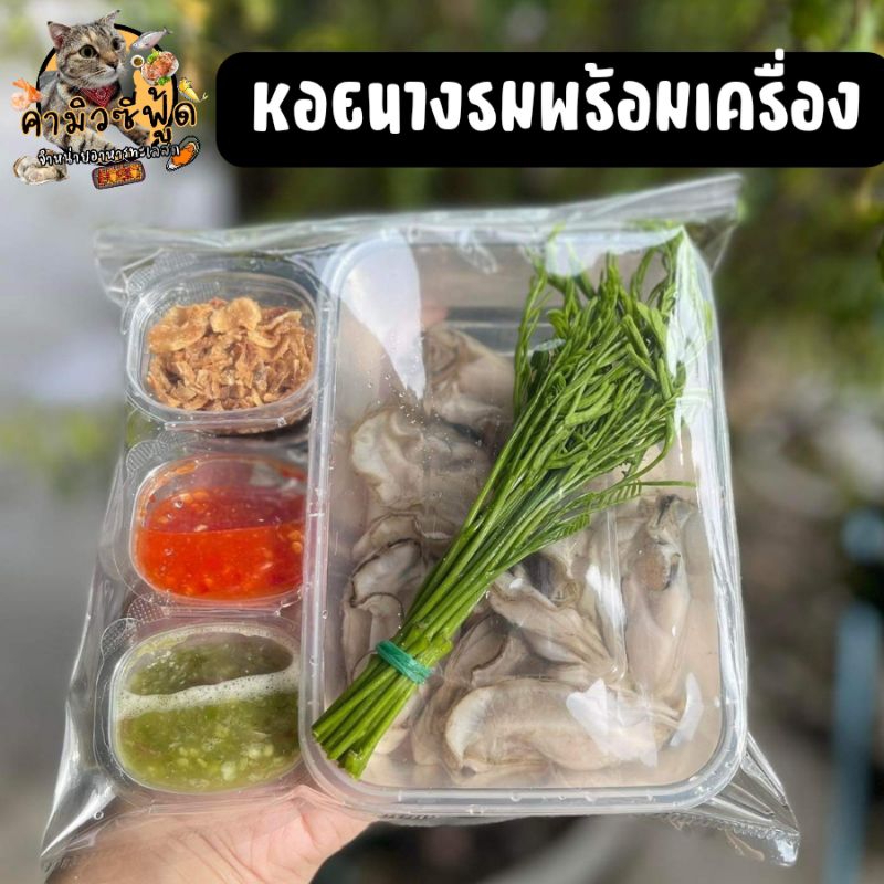 หอยนางรมทรงเครื่อง-ฟรีชุดยำมีราคาส่ง-ขั้นต่ำออเดอร์ล่ะ2กล่องนะครับ