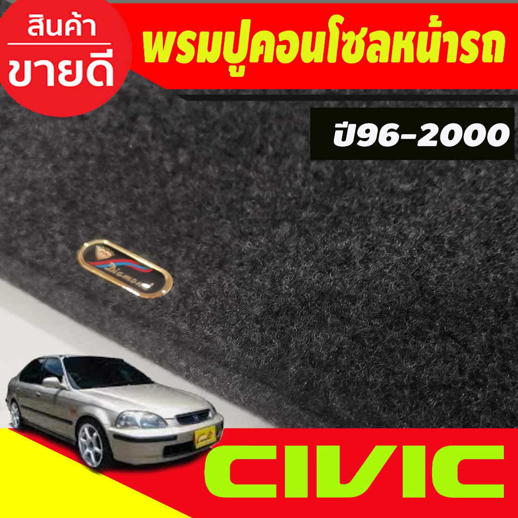 พรมปูคอนโซลหน้ารถ-honda-civic-ek-ปี-1996-1997-1998-1999-2000