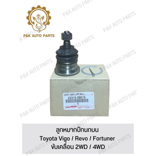 ลูกหมากปีกนกบน Toyota Vigo / Revo / Fortuner ขับเคลื่อน 2WD / 4WD