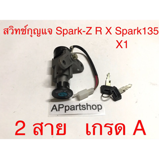 สวิทช์กุญแจ Spark-Z R X, Spark135, X1 (2 สาย) งานเกรด A ตรงรุ่น ใหม่มือหนึ่ง สวิตช์กุญแจ Spark-Z Spark-R Spark-X