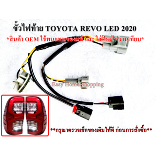 ขั้วไฟท้าย Toyota Revo รุ่น ไฟ LED เลข 3 โมเดล 2020 ขึ้นไป *สำหรับทดแทนของเดิม* มี 2 แบบ (ราคาต่อ 1 ข้าง) ไม่รวมหลอดไฟ