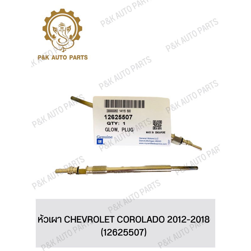 หัวเผา-chevrolet-corolado-2012-2018-12625507