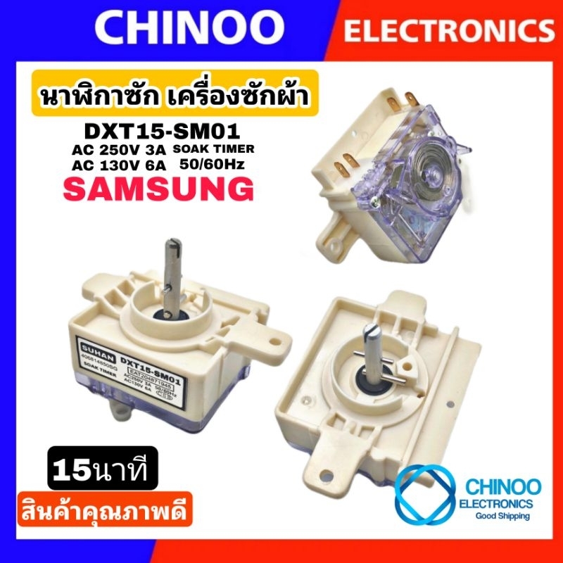 ภาพหน้าปกสินค้านาฬิกาซัก DXT15-SM01 Samsung (1ชิ้น) 15นาที 4ขา ลานซัก นาฬิกาซัก ทามเมอร์ อะไหล่เครื่องซักผ้า CHINOO THAILAND