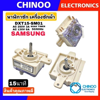 ภาพขนาดย่อของสินค้านาฬิกาซัก DXT15-SM01 Samsung (1ชิ้น) 15นาที 4ขา ลานซัก นาฬิกาซัก ทามเมอร์ อะไหล่เครื่องซักผ้า CHINOO THAILAND