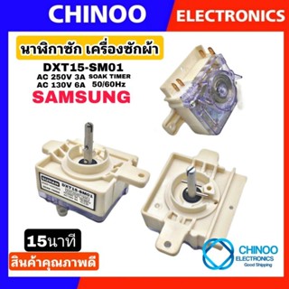 ภาพหน้าปกสินค้านาฬิกาซัก DXT15-SM01 Samsung (1ชิ้น) 15นาที 4ขา ลานซัก นาฬิกาซัก ทามเมอร์ อะไหล่เครื่องซักผ้า CHINOO THAILAND ที่เกี่ยวข้อง