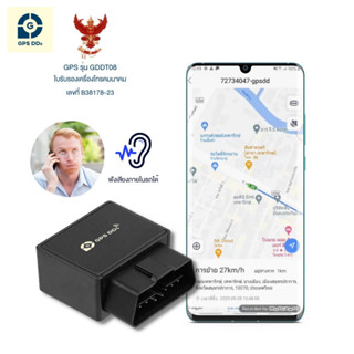 GPSDD GPS ติดตามรถ แบบเสียบ port OBD2 ฟังเสียงได้ แจ้งเตือน GPS โดนถอด ดูตำแหน่งรถบนมือถือ ดูย้อนหลังได้ 90 วัน