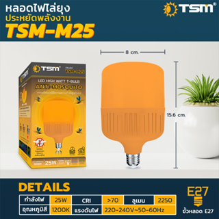 หลอดไฟไล่ยุงและแมลง 25W ยี่ห้อ TSM-M25   ขั้ว E27 นวัตกรรมใหม่ ทรงกระบอก แสงสีส้มเข้ม ไล่ยุงและแมลงได้ดียิ่งขึ้น