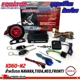 กุญแจรีโมทกันขโมยรถ EQUATOR รุ่น KD60-N2 สำหรับรถ NISSAN NAVARA,TIIDA,NEO,FRONTI สัญญาณกันขโมย กันขโมยรถยนต์