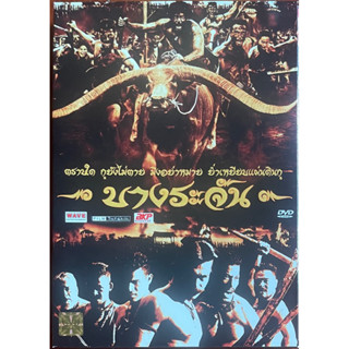 บางระจัน (2543, ดีวีดี)/(Bang Rajan: The Legend of the Villages Warriors, DVD)