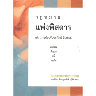 c111 9786166033618กฎหมายแพ่งพิสดาร เล่ม 1 :นิติกรรม สัญญา หนี้ ละเมิด (ฉบับปรับปรุงใหม่ ปี 2566)