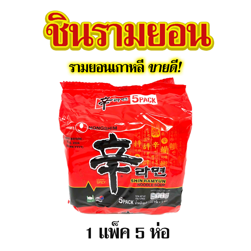 มาม่าเกาหลี-ซินรามยอน-5-ห่อ-shin-ramyun-บะหมี่กึ่งสำเร็จรูปเกาหลี-shin-ramen-shin-ramyon