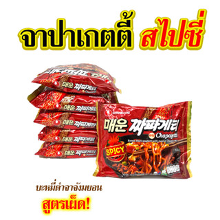 มาม่าเกาหลี จาปาเก็ตตี้ เผ็ด 5 ห่อ SPICY CHAPAGHETTI จาจังมยอนแพ็ค เกาหลี บะหมี่ดำเกาหลี 짜파게티 จาจังมยอน