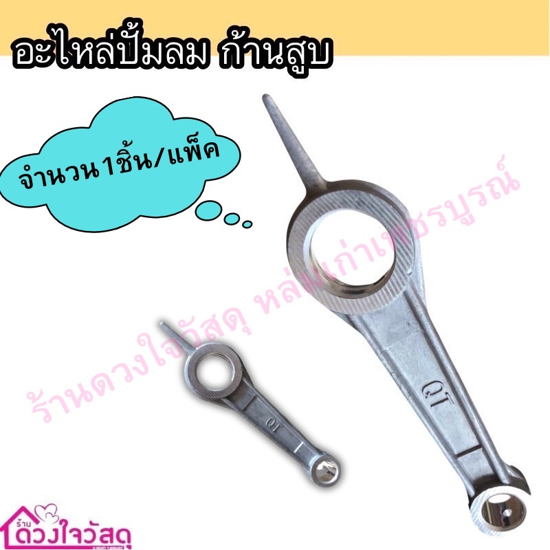 ก้านสูบ-ก้านสูบปั้มชัก-อะไหล่ปั้มชัก-ปั๊มชัก-no-5