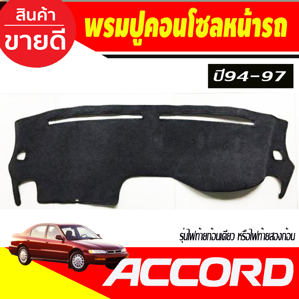 พรมปูคอนโซลหน้ารถ-honda-accord-g5-ปี-1994-1995-1996-1997-รุ่นไฟท้ายก้อนเดียว-หรือไฟท้ายสองก้อน