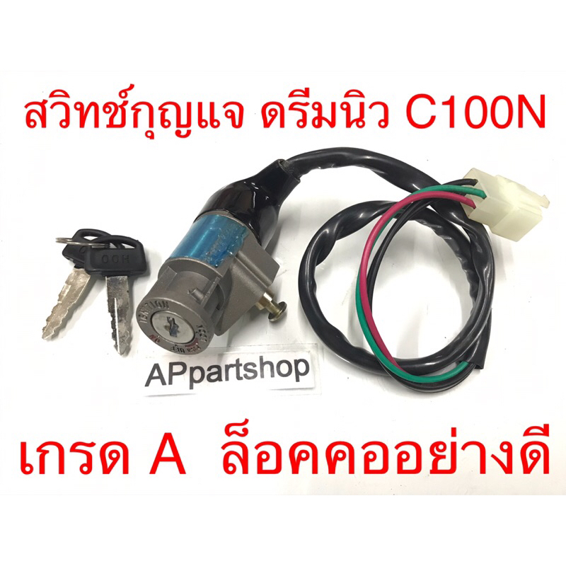 สวิทช์กุญแจ-ดรีม2-dream-new-ดรีม-นิว-c100n-งานเกรด-a-ตรงรุ่น-ใหม่มือหนึ่ง-สวิตช์กุญแจ-ดรีม2-ดรีมนิว-c100n