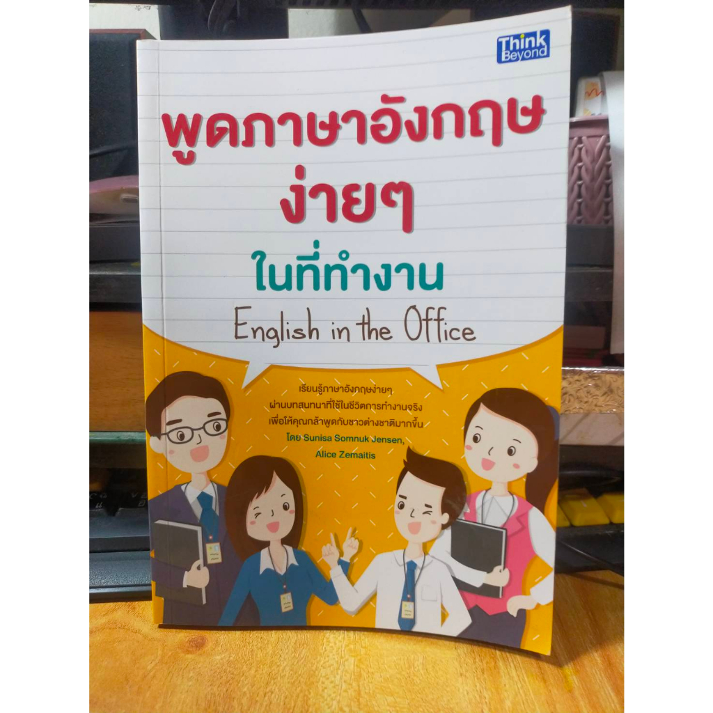 หนังสือ-สอน-พูดภาษาอังกฤษง่ายๆ-ในที่ทำงาน