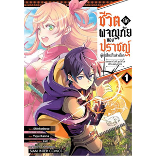 หนังสือการ์ตูน ชีวิตนักผจญภัยของปราชญ์ผู้เริ่มใหม่ในต่างโลกสุดแกร่งด้วยสกิลปรับแต่งเวท (แยกเล่ม-ล่าสุด)