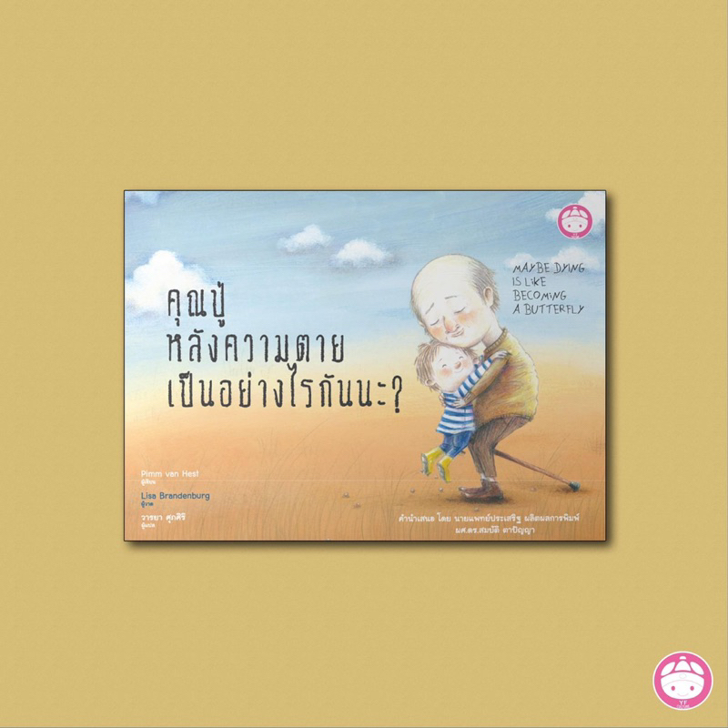 คุณปู่หลังความตายเป็นอย่างไรกันนะ-ราคาปก-250