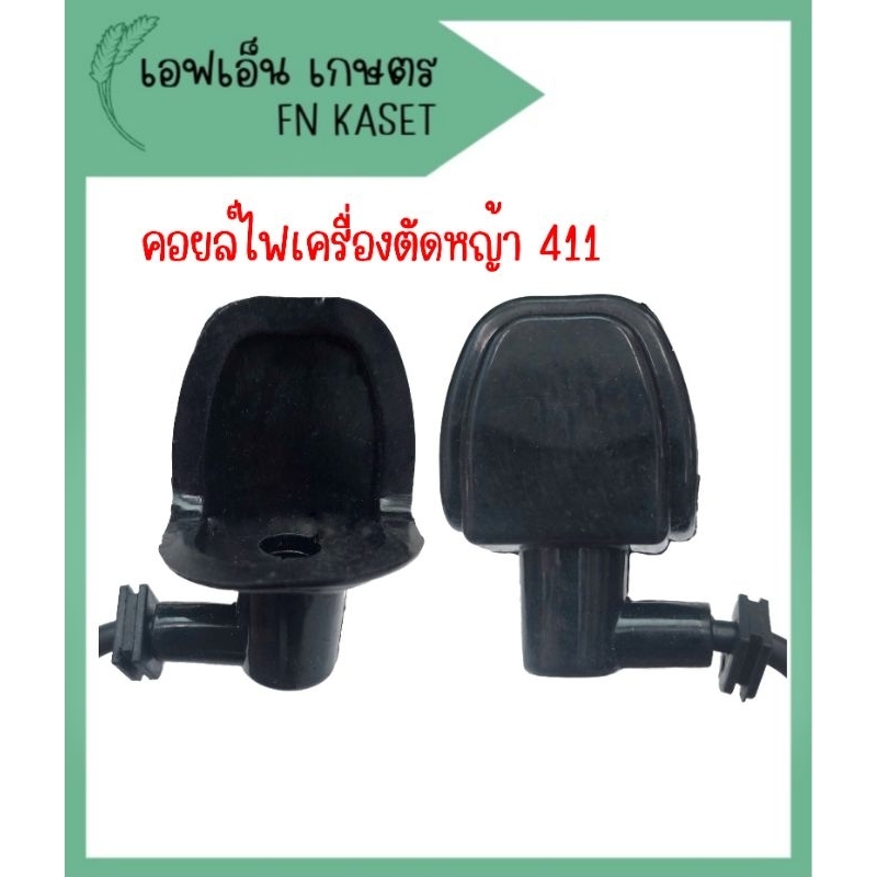 คอยล์ไฟเครื่องตัดหญ้า-2-จังหวะ-รุ่น-411-ทุกยี่ห้อ-คุณภาพสูง-ทนทาน-ไฟแรง-สตาร์ทเครื่องง่าย-สินค้ามีพร้อมส่ง