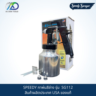 SPEEDY กาพ่นสีล่าง รุ่นSG112 สินค้าผลิตประเทศ USA ของแท้