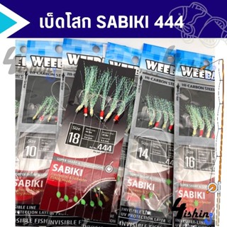 เบ็ดโสก เบ็ดตกปลารวมฝูง ชุดตัวเบ็ดซาบิกิ WEEBASS SABIKI​ 444​