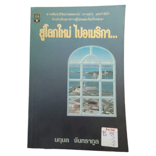 สู่โลกใหม่ ไปอเมริกา By นฤมล จันทรากูล