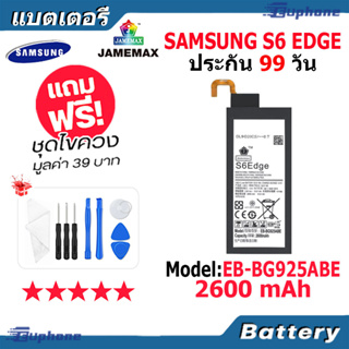 JAMEMAX แบตเตอรี่ Battery Samsung S6 EDGE model EB-BG925ABE แบตแท้ ซัมซุง ฟรีชุดไขควง