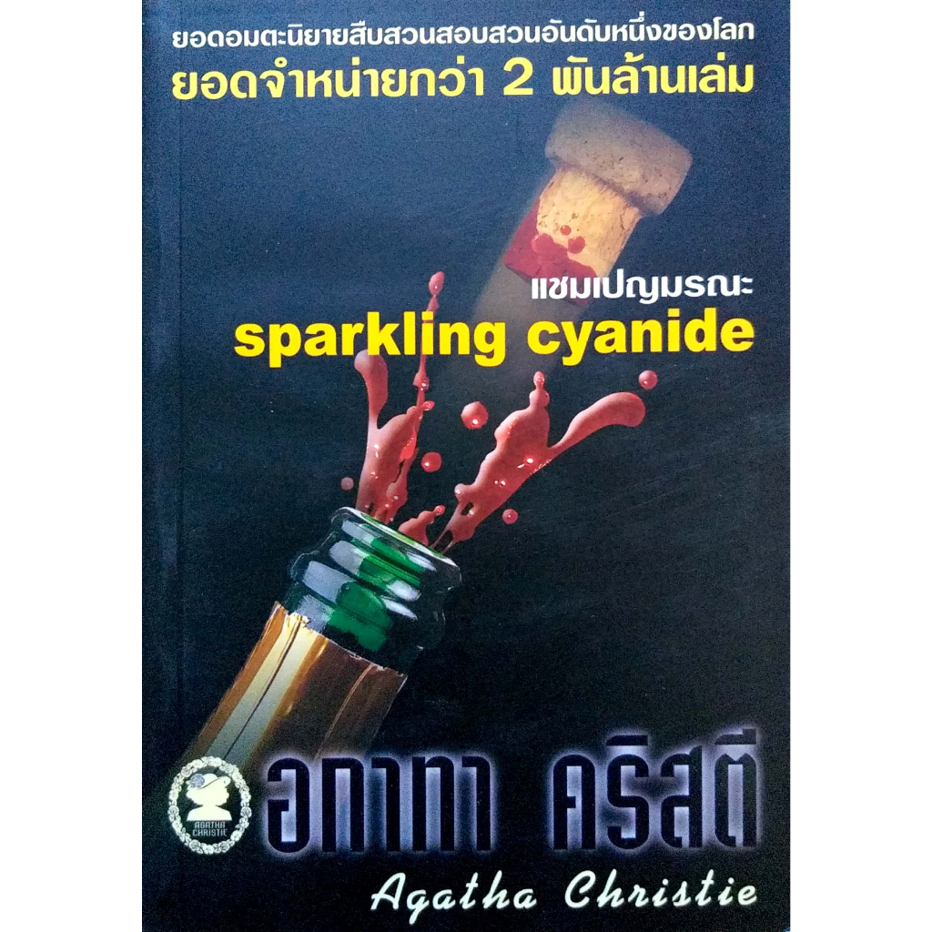 อกาทา-คริสตี-agatha-chrisstie-แชมเปญมรณะ-sparkling-cyanide
