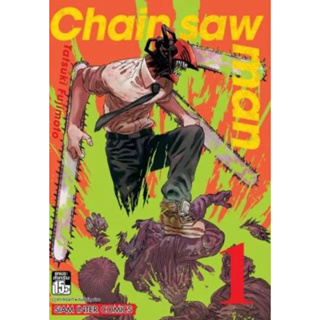 หนังสือการ์ตูน CHAINSAW MAN (แยกเล่ม-ล่าสุด)