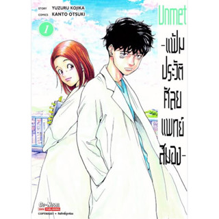 หนังสือการ์ตูน UNMET แฟ้มประวัติศัลยแพทย์สมอง (แยกเล่ม-ล่าสุด)