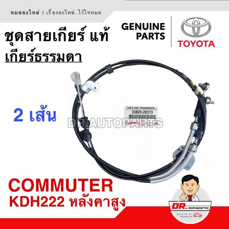 ชุด-สายเกียร์-ธรรมดา-แท้-toyota-commuter-kdh222-หลังคาสูง-2-เส้น-เบอร์-33820-26313