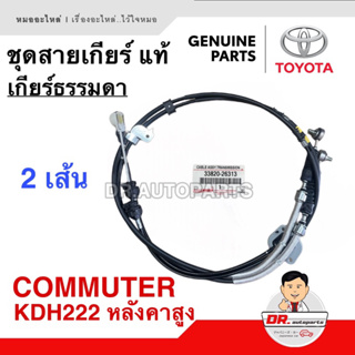 ชุด สายเกียร์ ธรรมดา แท้ Toyota COMMUTER KDH222 หลังคาสูง [2 เส้น] เบอร์ 33820 - 26313